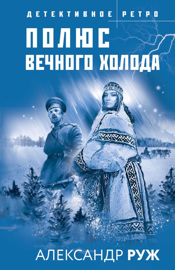 фото Книга полюс вечного холода эксмо