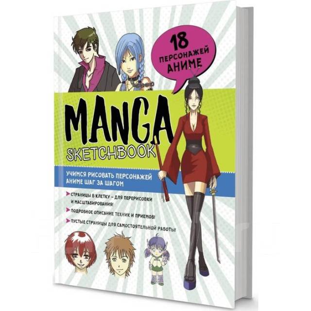 фото Скетчбук manga. учимся рисовать персонажей аниме шаг за шагом контэнт