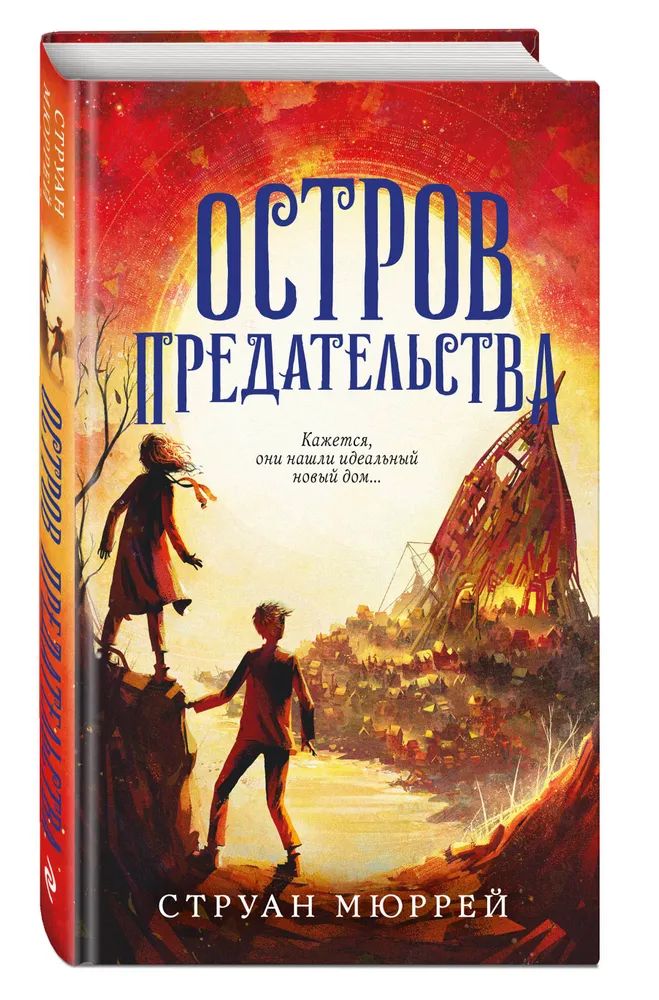 

Остров предательства