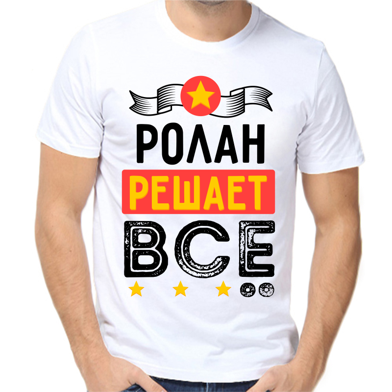 

Футболка мужская белая 68 р-р ролан решает все, Белый, fm_rolan_reshaet_vse