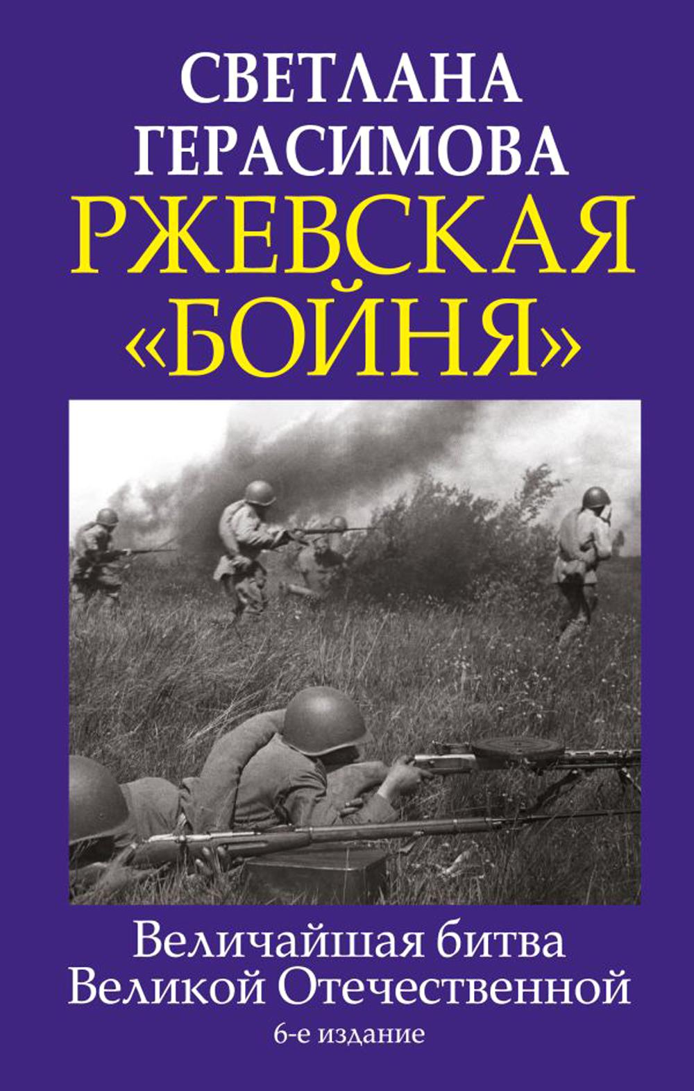 фото Книга ржевская «бойня». величайшая битва великой отечественной яуза