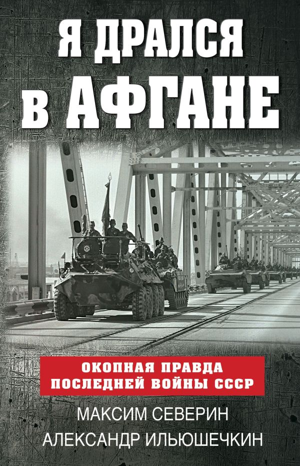 

Книга Я дрался в Афгане. Окопная правда последней войны СССР