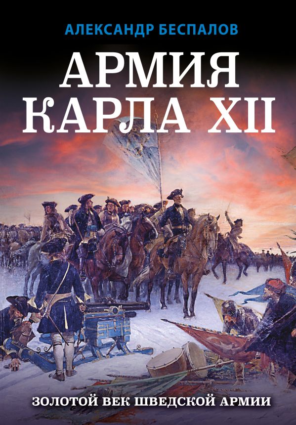 фото Книга армия карла xii. золотой век шведской армии яуза