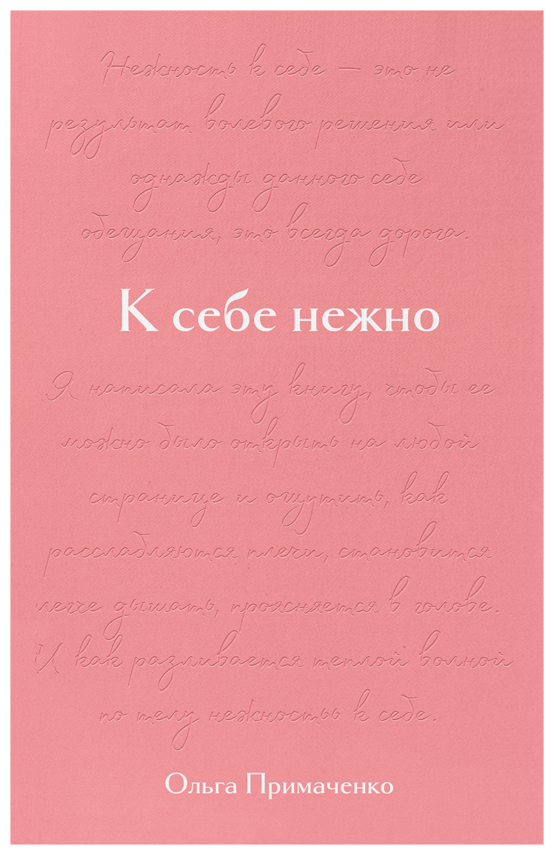 

К себе нежно. Подарочное издание. Примаченко О.В.