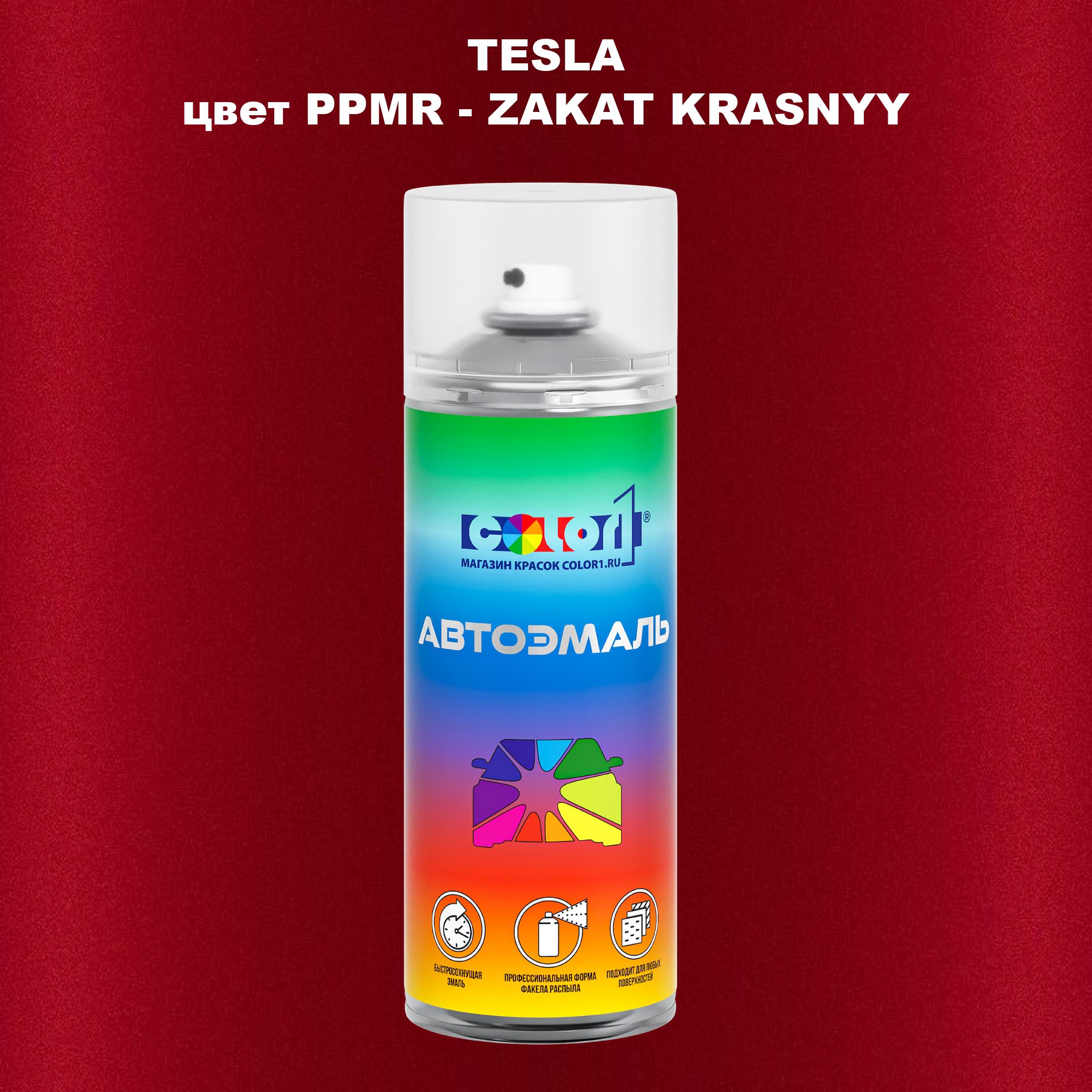 

Аэрозольная краска COLOR1 для TESLA, цвет PPMR - ZAKAT KRASNYY, Прозрачный