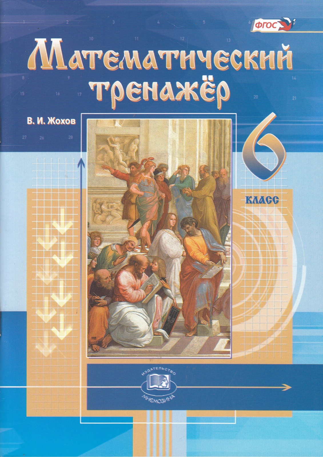 фото Книга мнемозина фгос жохов в. и. математический 6 классы, 2022, c. 96