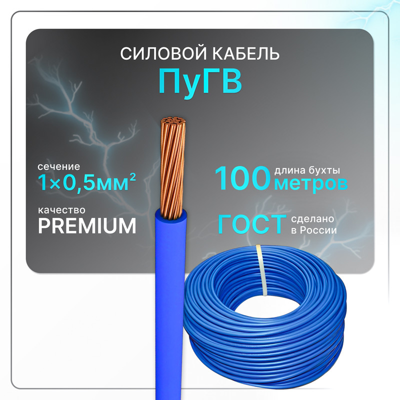 

Силовой кабель ПуГВ 1х0,5 синий (100)ГОСТ ок, круглый, 100 м, PuGV-1-05