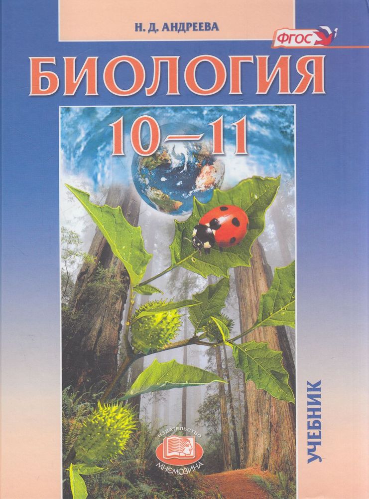 

Мнемозина 10-11 классы ФГОС Андреева Н.Д. Биология базовый уровень, 10-е издание,..., 10-11 классы ФГОС Андреева Н.Д. Биология базовый уровень, 10-е издание, 344 страницы