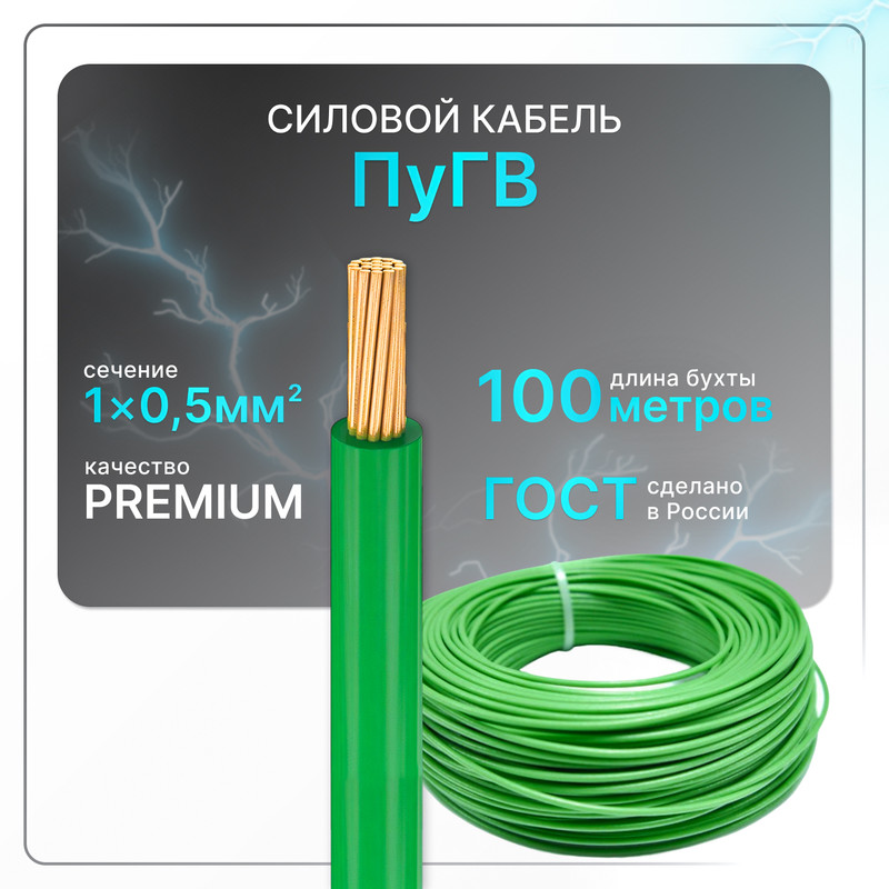 Силовой кабель ПуГВ 1х05 зеленый 100ГОСТ ок круглый 100 м 1938₽