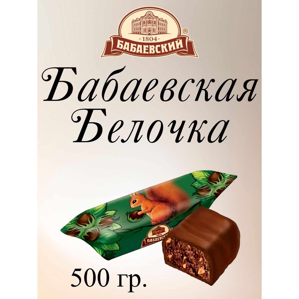 

Конфеты Бабаевский Бабаевская Белочка, 500 г, белочка баб