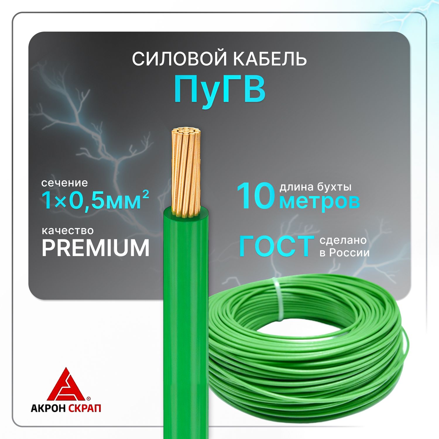 

Силовой кабель ПуГВ 1х0,5 зеленый (100)ГОСТ ок, круглый, 10 м