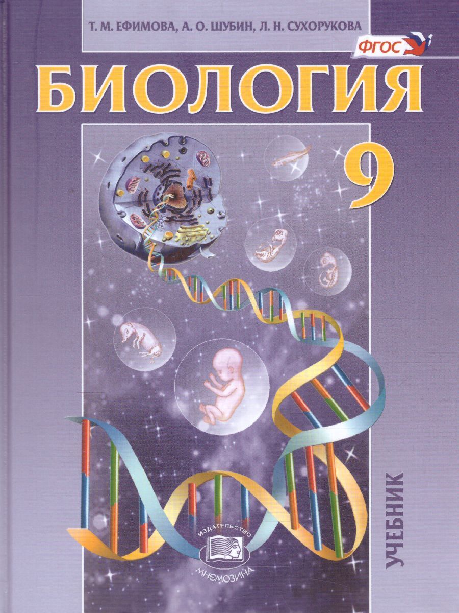 

Мнемозина 9 классы, ФГОС Ефимова Т. М, Шубин А. О, Сухорукова Л. Н. Биология. Общ..., 9 классы, ФГОС Ефимова Т. М, Шубин А. О, Сухорукова Л. Н. Биология. Общие биологические закономерности 12-е издание, 2022, с. 320