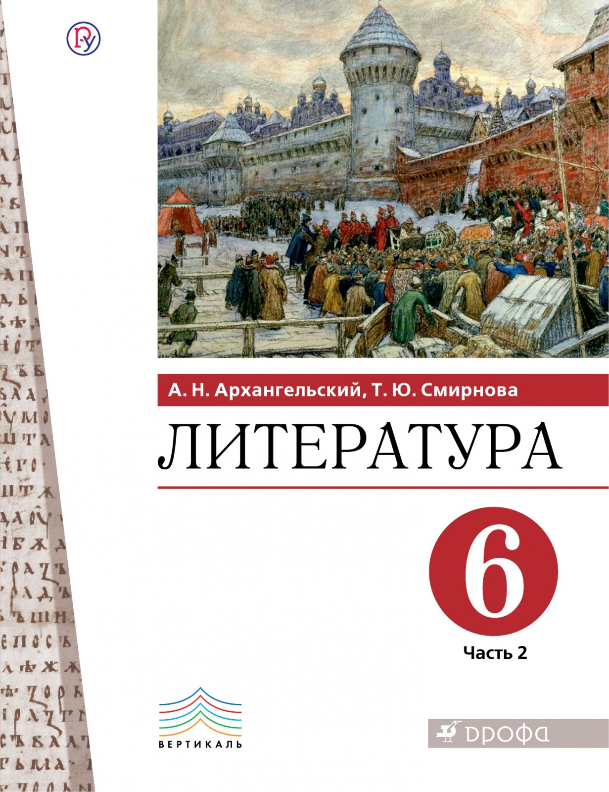 

Книга РоссУчебник 6 класс, Архангельский А.Н., Смирнова Т.Ю., Литература, часть 2/2, 6 класс, Архангельский А.Н., Смирнова Т.Ю., Литература, часть 2/2
