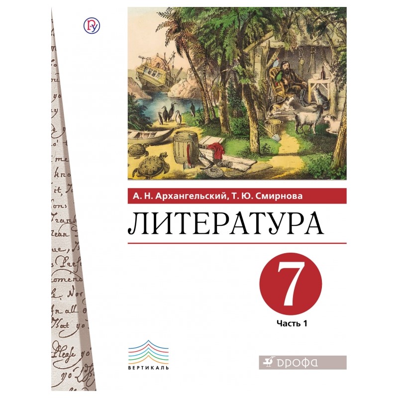 История всеобщая абрамов. Учебник по литературе 5 класс 2 часть Дрофа Архангельский. Учебник по литературе 5 класс Архангельский Смирнова. Архангельский литература 7 класс. Архангельский литература 5 класс