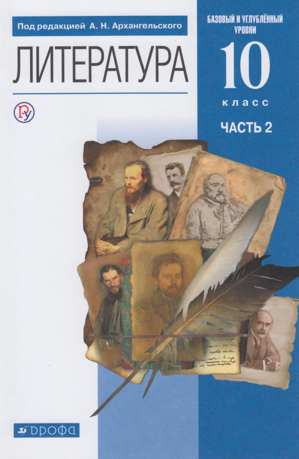 фото Книга россучебник 10 кл, фгос, архангельский а.н., бак д.п., кучерская м.а., литература...