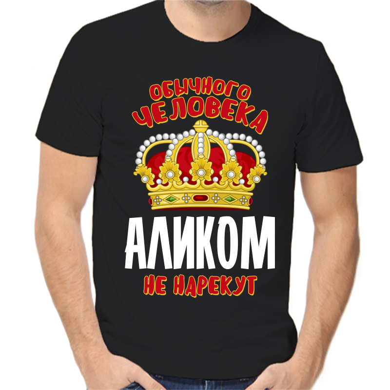 

Футболка мужская черная 48 р-р обычного человека Аликом не нарекут, Черный, fm_obychnogo_cheloveka_alikom_ne_narekut