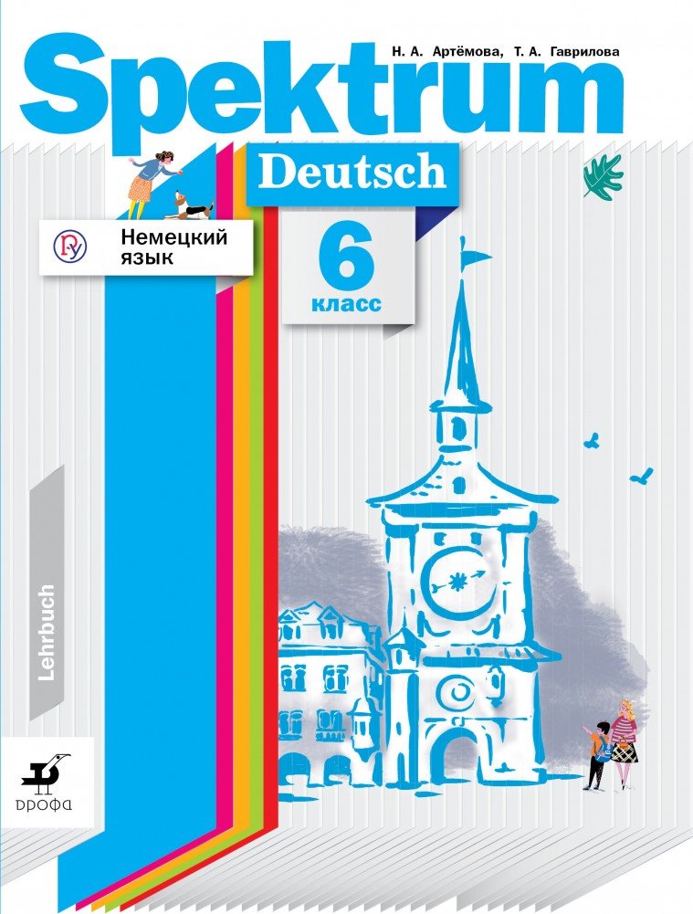 

Книга РоссУчебник 6 класс, Spektrum, Артемова Н.А., Гаврилова Т.А., Немецкий язык, 6 класс, Spektrum, Артемова Н.А., Гаврилова Т.А., Немецкий язык