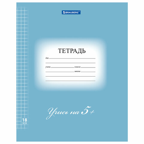 

Тетрадь 18 л. BRAUBERG ЭКО "5-КА", клетка, обложка плотная мелованная бумага, СИНЯЯ,