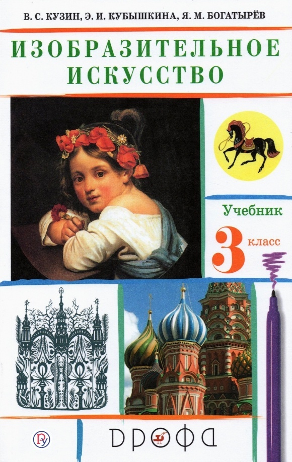 

Учебник Изобразительное искусство 3 класс Кузин В.С. РоссУчебник ФГОС, 3 класс, ФГОС, Кузин В., Кубышкина Э., Богатырев Я., Изобразительное искусство