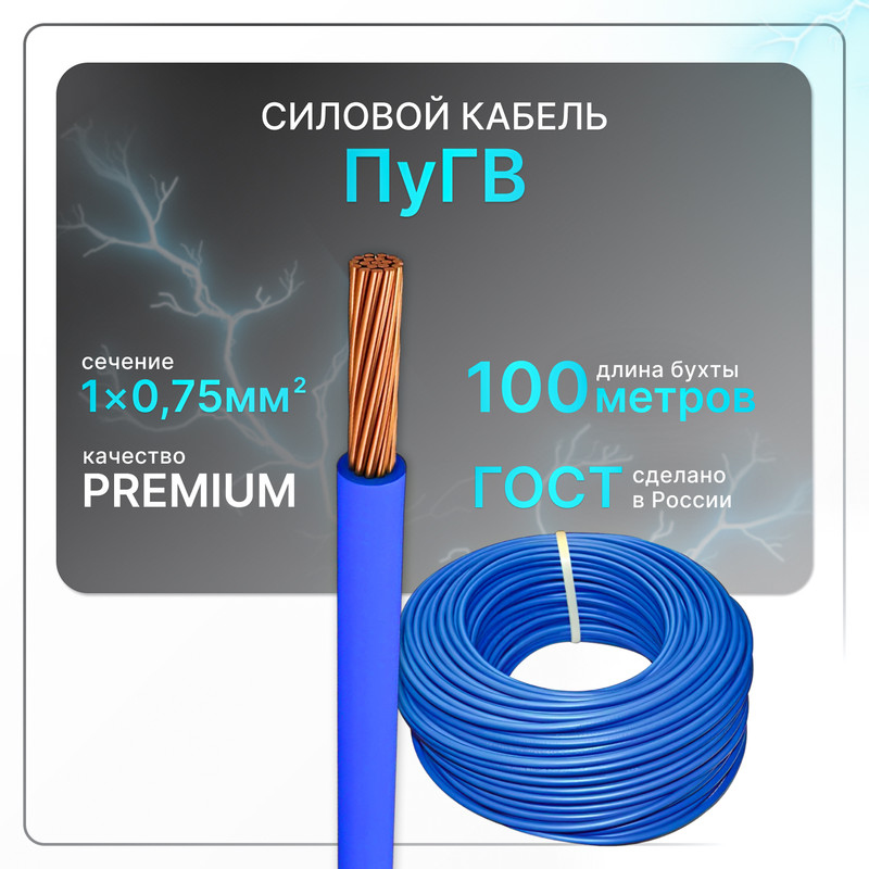 

Силовой кабель ПуГВ 1х0.75 синий (100)ГОСТ ок, круглый, 100 м, PuGV-1-075