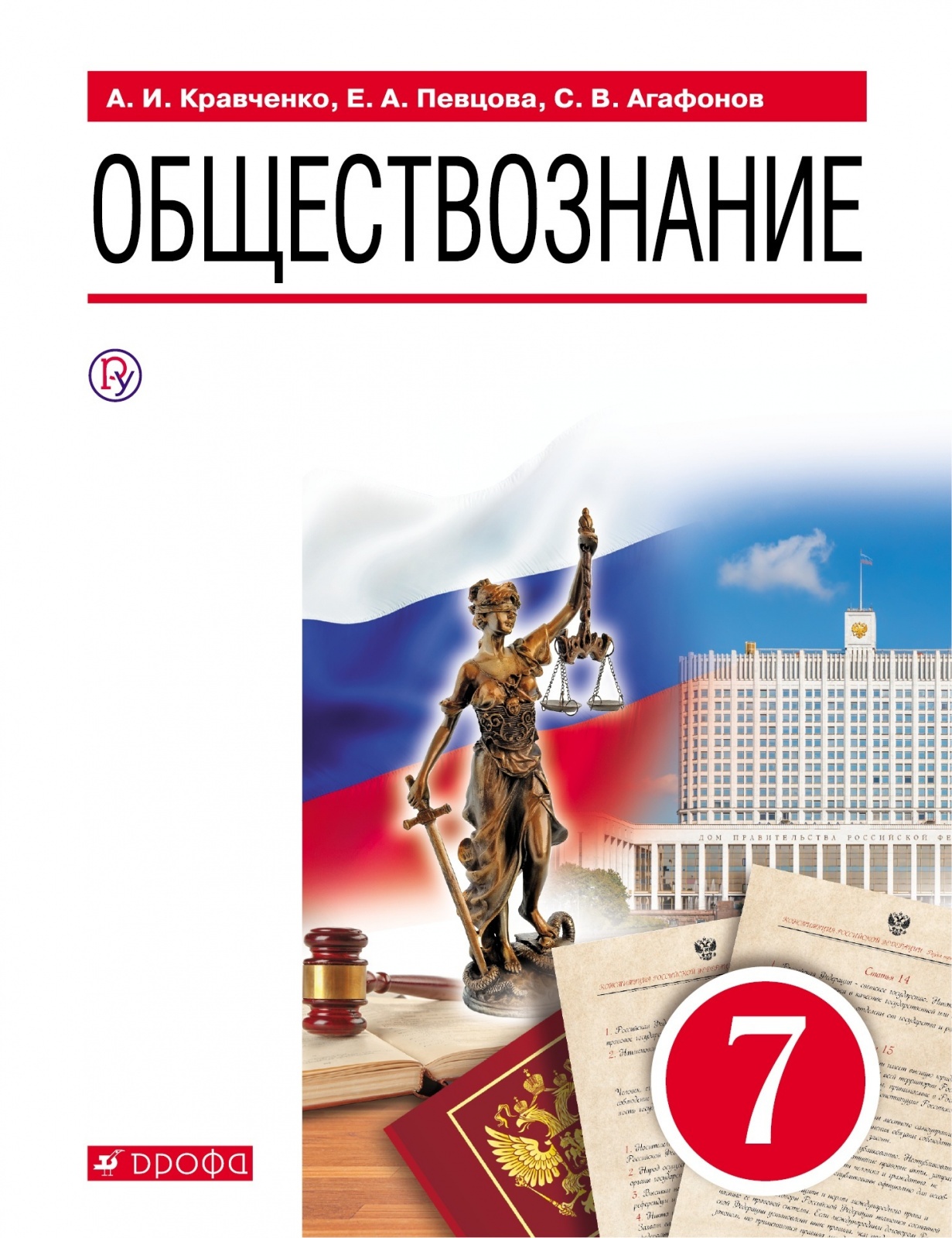 

Учебник Обществознание 7 класс Кравченко А.И. РоссУчебник, 7 класс, Кравченко А.И., Певцова Е.А., Агафонов С.В., Обществознание