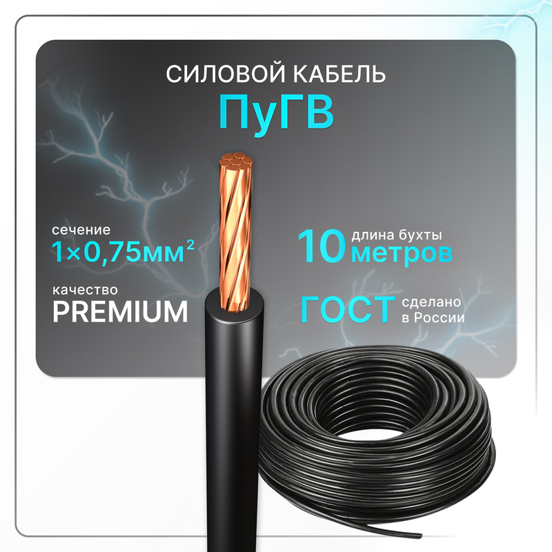 

Силовой кабель ПуГВ 1х0.75 черный (100)ГОСТ ок, круглый, 10 м, PuGV-1-075