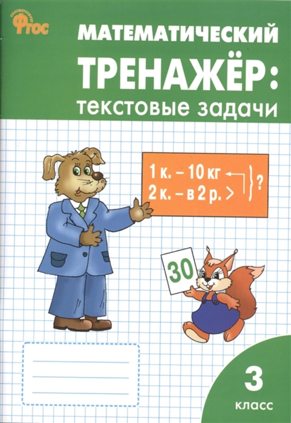 фото Математический тренажер 3 класс. текстовые задачи давыдкина л.м. вако