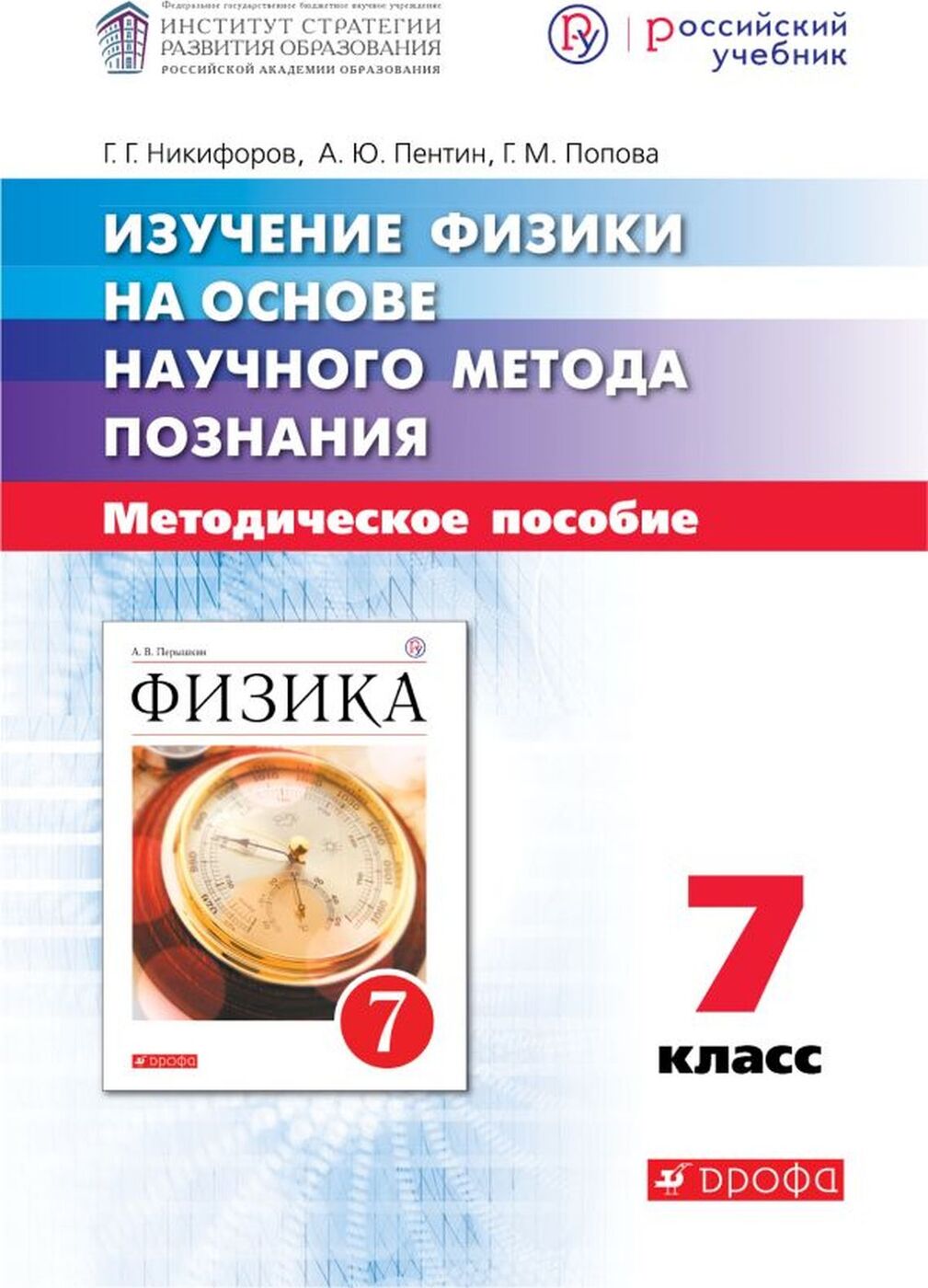 

Книга РоссУчебник Никифоров, Пентин, Попова, Изучение физики, 7 кл, Никифоров, Пентин, Попова, Изучение физики, 7 кл