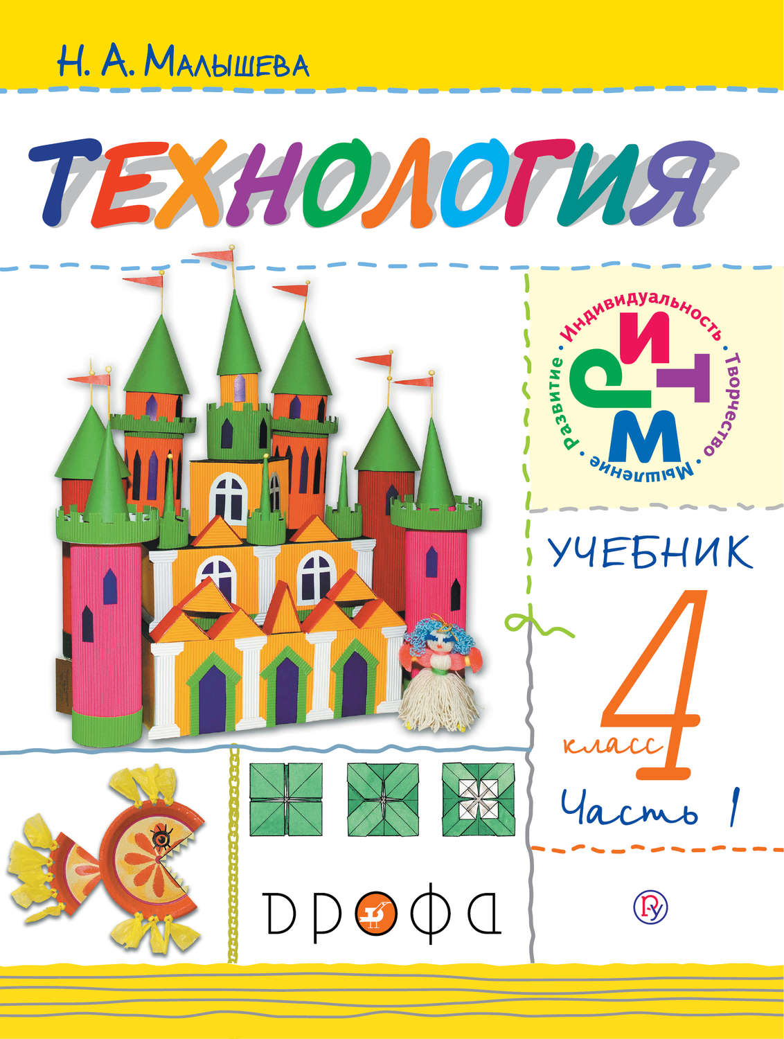 

РоссУчебник 4 класс, ФГОС, Малышева Н.А., Технология, часть 1/2, без CD, 4 класс, ФГОС, Малышева Н.А., Технология, часть 1/2, без CD