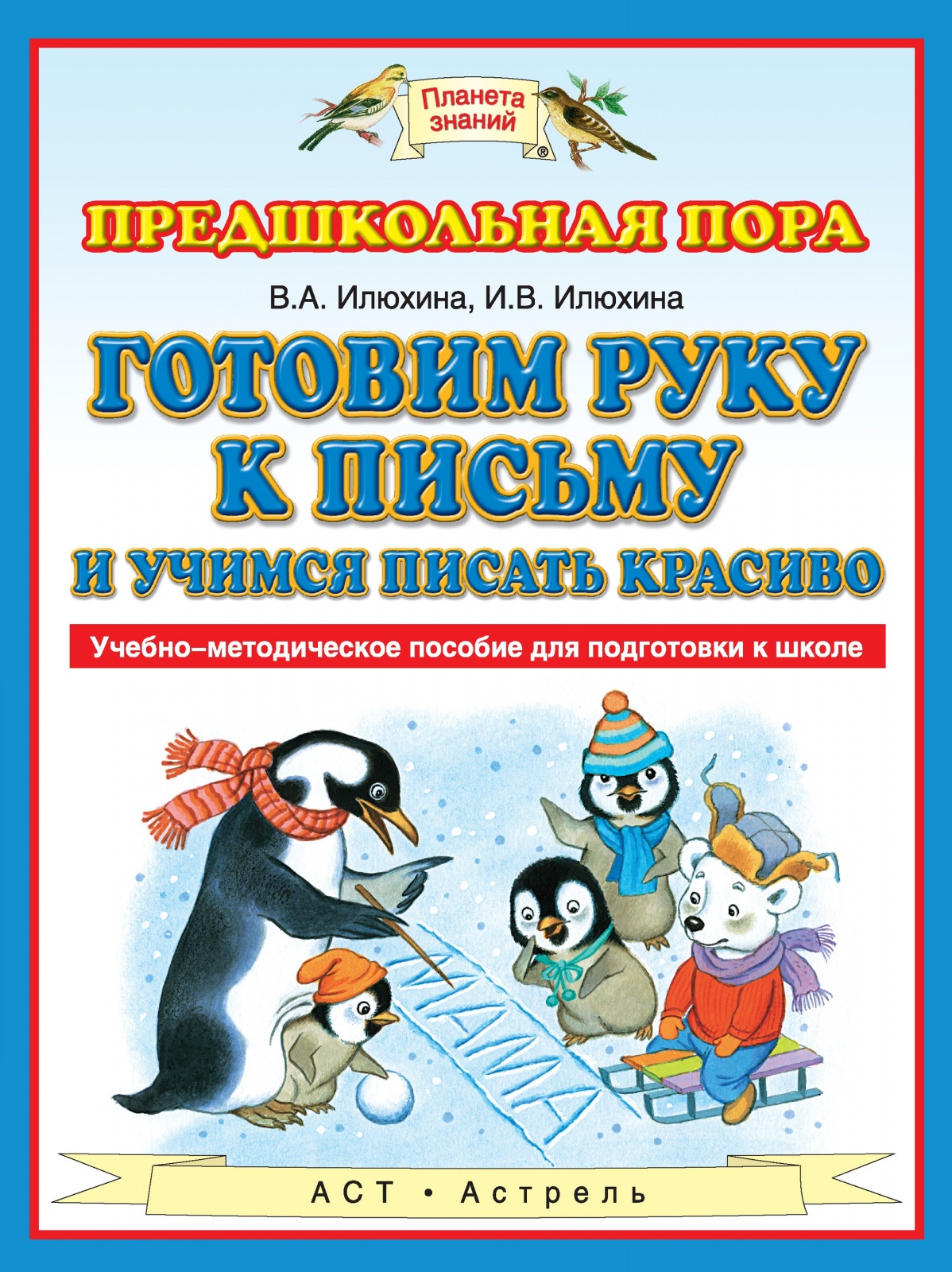 

Готовим руку к письму и учимся писать красиво Илюхина В.А. Илюхина И.В., ФГОС Илюхина В. А., Илюхина И. В. Готовим руку к письму и учимся писать красиво, (2019), 96 страниц