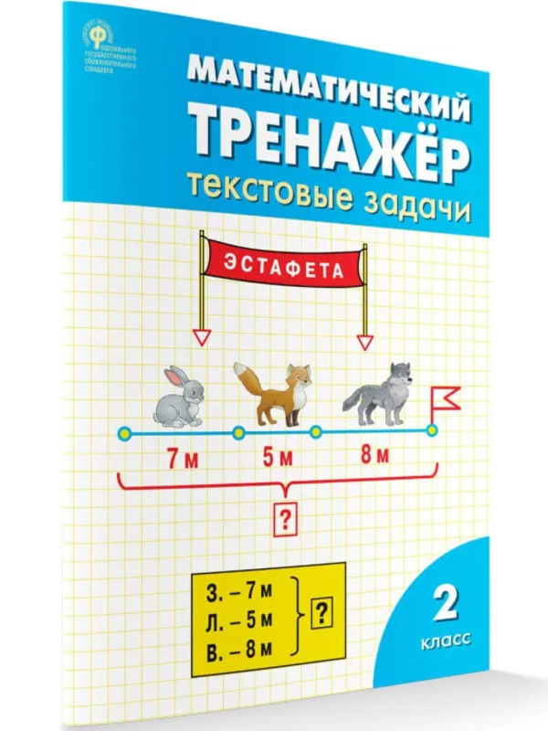 

Математический тренажер 2 класс. Текстовые задачи Давыдкина Л.М. ВАКО