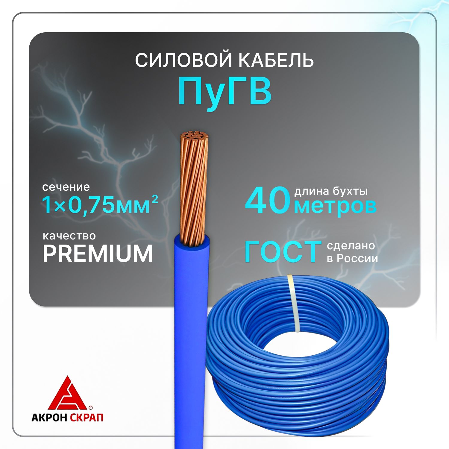 Силовой кабель ПуГВ 1х0.75 синий (100)ГОСТ ок, круглый, 40 м