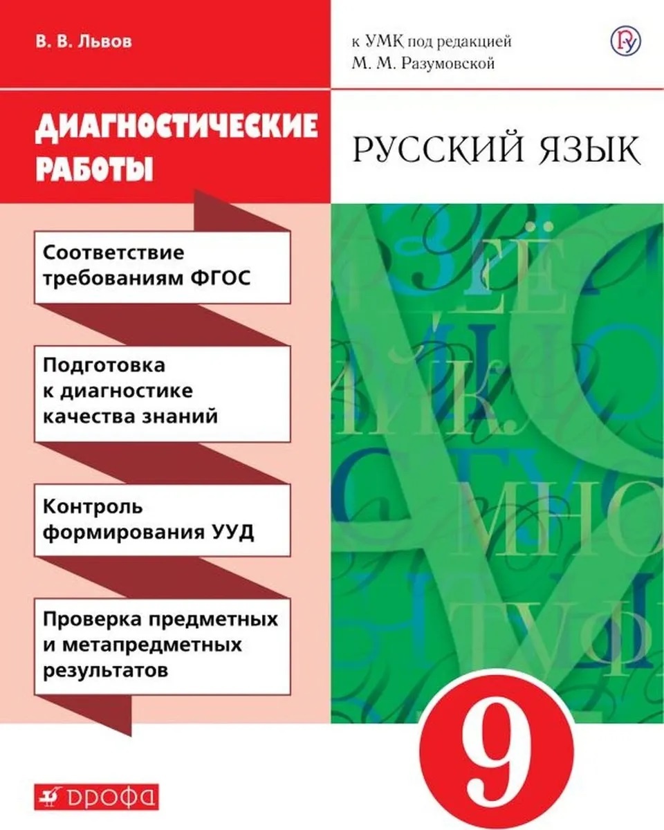 

РоссУчебник ФГОС, Львов В.В., Русский язык, 9 класс, ФГОС, Львов В.В., Русский язык, 9 класс