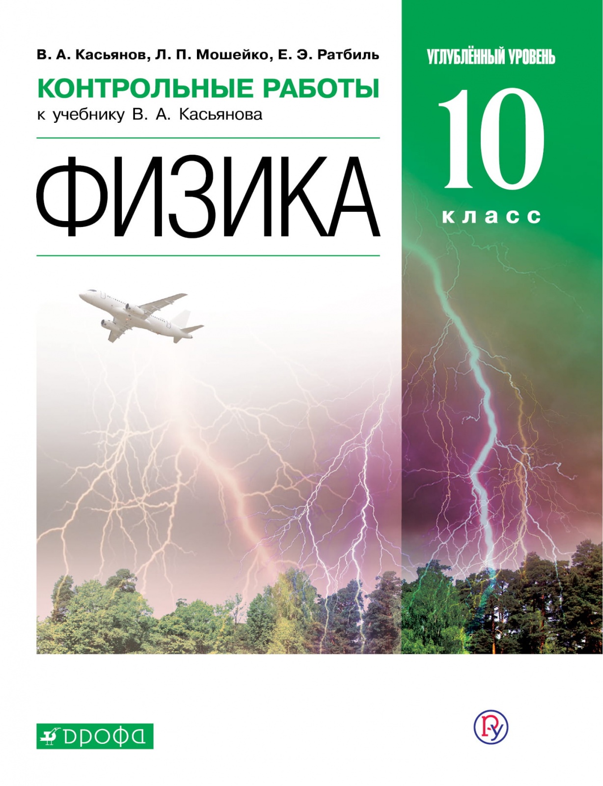 фото Книга дрофа фгос касьянов в.а., мошейко л.п., ратбиль е.э. физика 10 класс, углубленный...