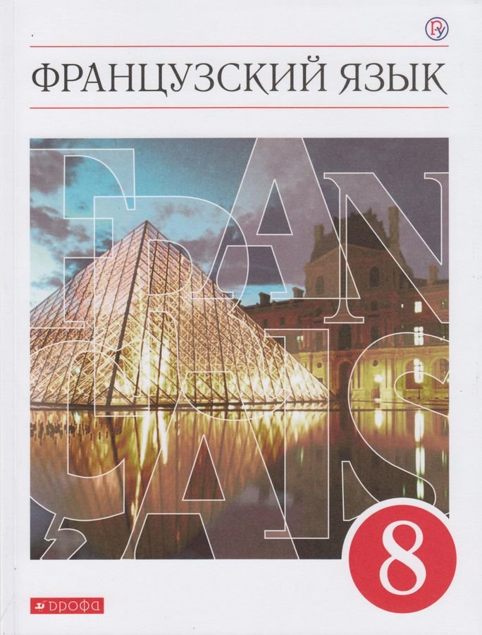 

Учебник Французский язык 8 класс Шацких В.Н. РоссУчебник ФГОС, 8 класс, ФГОС, Шацких В.Н., Бабина Л.В., Денискина Л.Ю., Французский язык