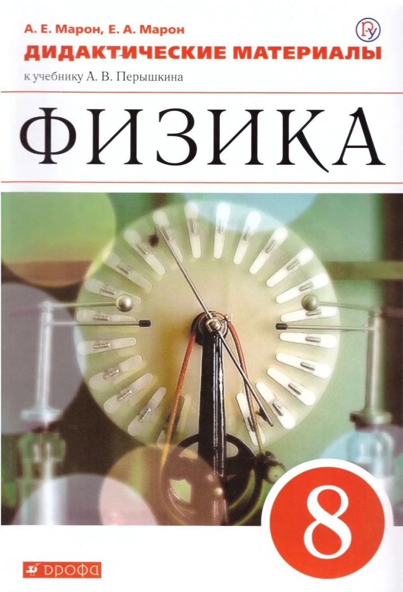 

РоссУчебник ФГОС, Марон А.Е., Марон Е.А., Физика, 8 класс, ФГОС, Марон А.Е., Марон Е.А., Физика, 8 класс