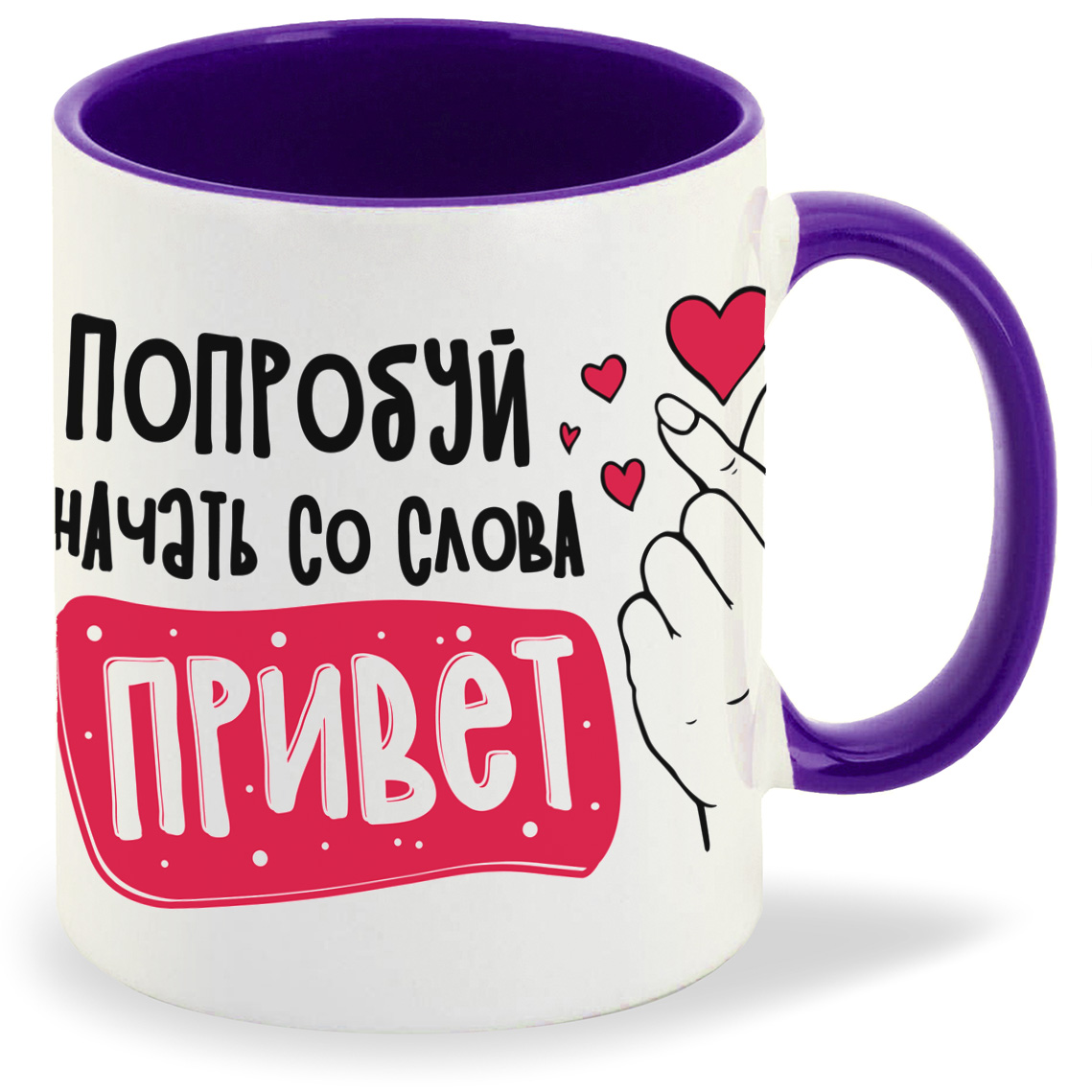

Кружка фиолетовая CoolPodarok Прикол. Попробуй начать со слова привет