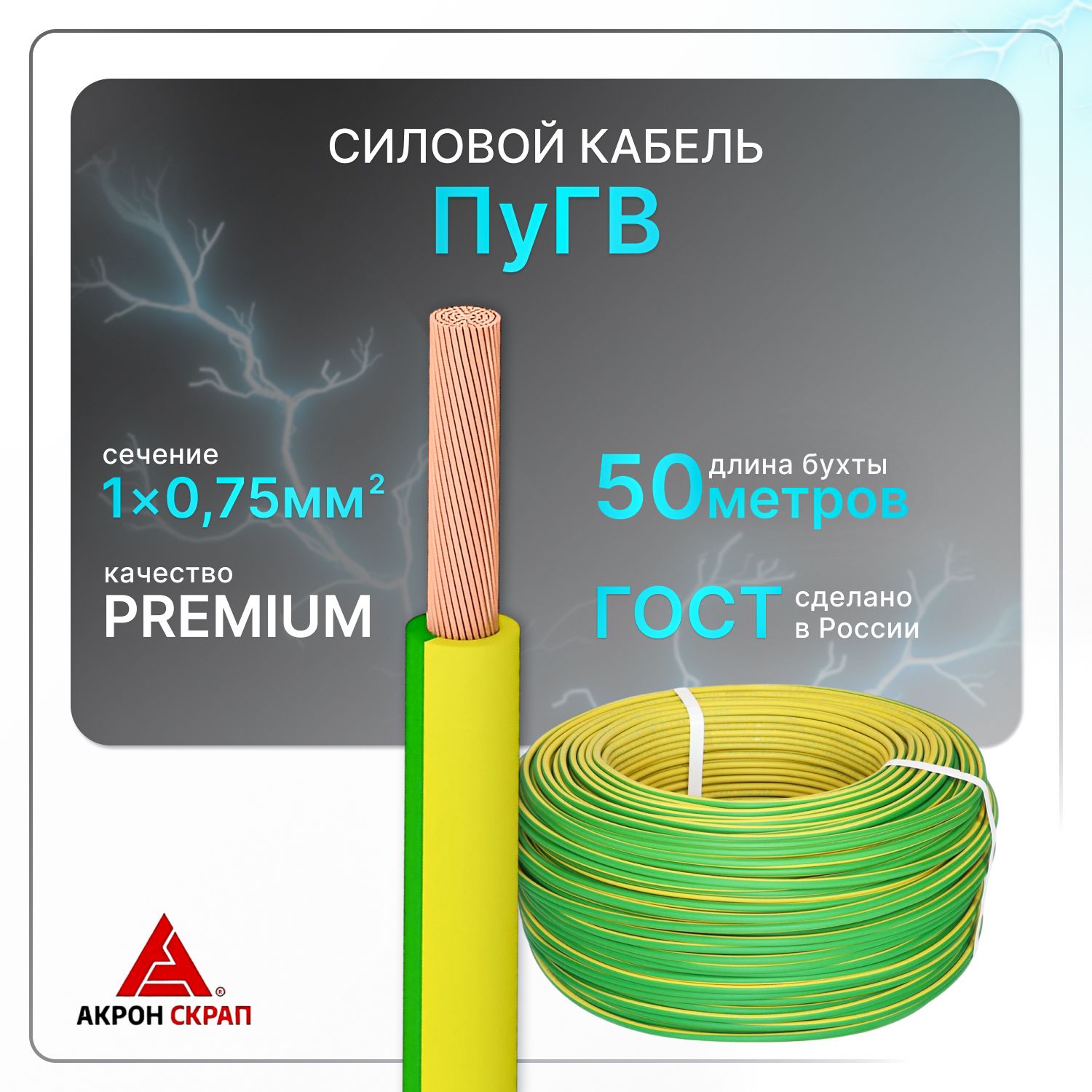 Силовой кабель ПуГВ 1х0.75 ж/з (100)ГОСТ ок, круглый, 50 м