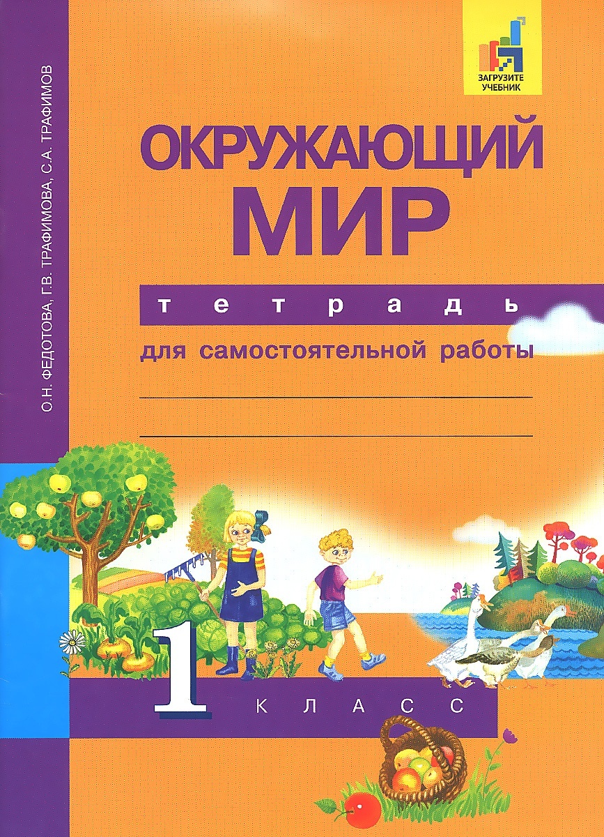 

Академкнига/Учебник Федотова, Трафимова, Трафимов, Окружающий мир, 1 класс, Федотова, Трафимова, Трафимов, Окружающий мир, 1 класс