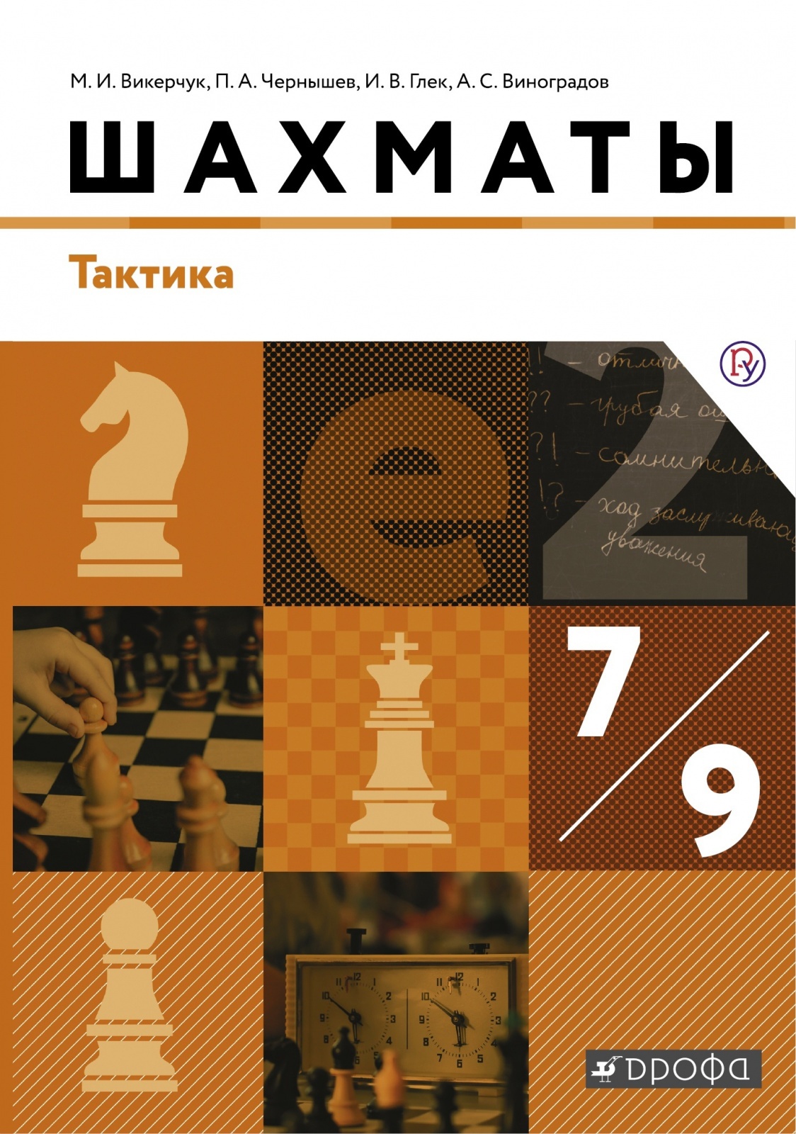 

Учебник Шахматы 7-9 класс Тактика РоссУчебник ФГОС, 7-9 класс, ФГОС, Викерчук М.И., Чернышев П.А., Глек И.В., Шахматы, Тактика
