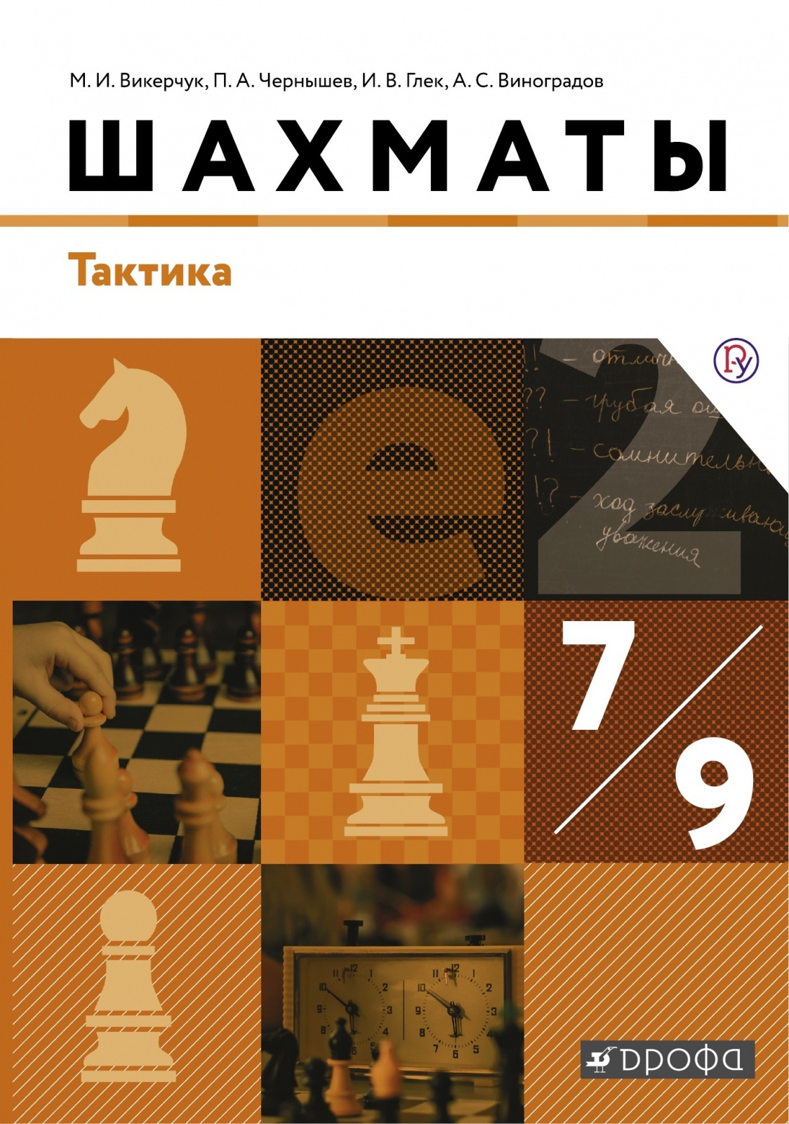 

Книга РоссУчебник 7-9 класс, ФГОС, Викерчук М.И., Чернышев П.А., Глек И.В., Шахматы, Та..., 7-9 класс, ФГОС, Викерчук М.И., Чернышев П.А., Глек И.В., Шахматы, Тактика