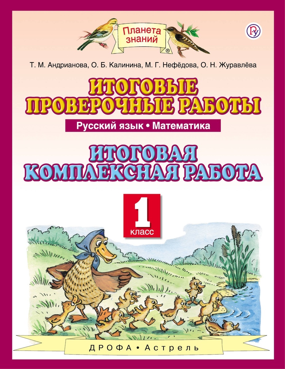 

Русский язык Математика 1 класс Итоговая комплексная работа РоссУчебник ФГОС, ФГОС, Андрианова Т.М., Калинина О.Б., Нефедова М.Г., Русский язык, Математика, 1 класс, Итоговая комплексная работа