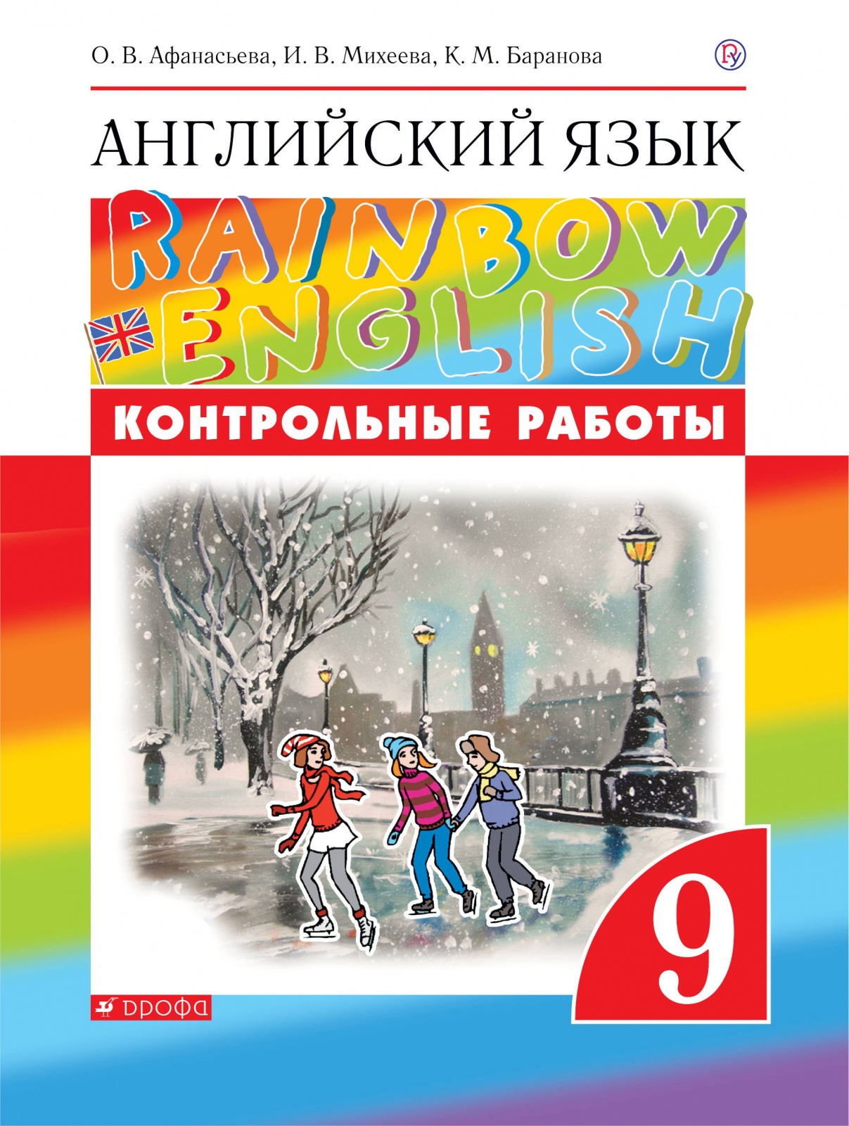 

РоссУчебник ФГОС, Rainbow English, 9 класс, ФГОС, Rainbow English, 9 класс