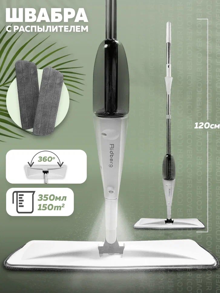 Швабра с распылителем Ridberg Spray Mop TB500 White Black