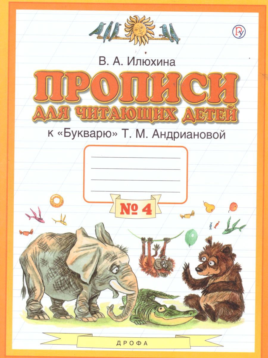 РоссУчебник 1 класс, ФГОС, Илюхина В.А., Прописи для читающих детей, часть 4/4