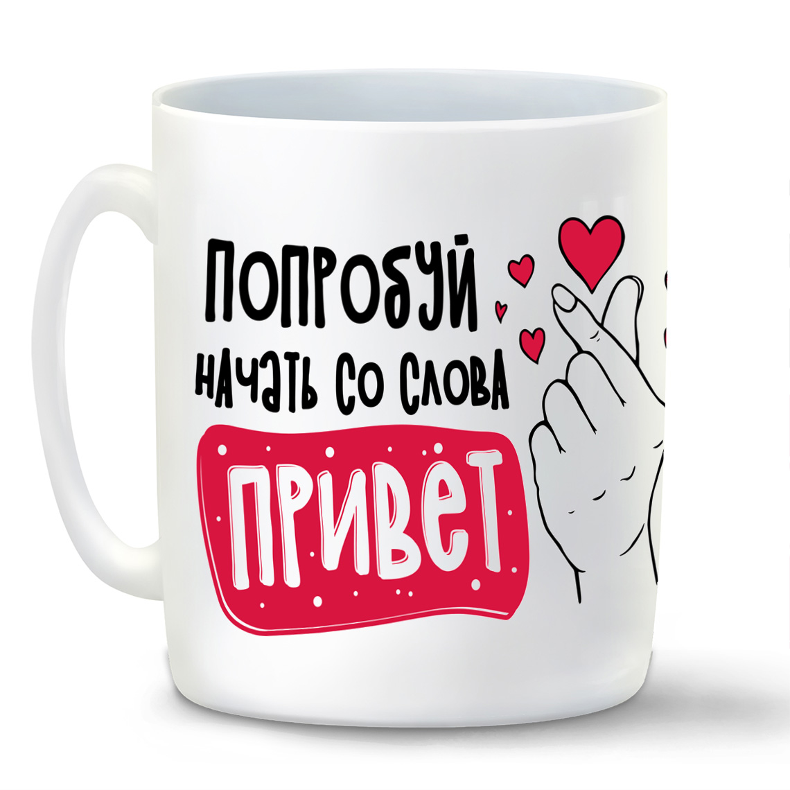 

Кружка белая CoolPodarok Прикол. Попробуй начать со слова привет