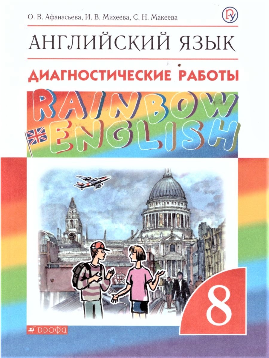 

РоссУчебник ФГОС, Rainbow English, 8 класс, ФГОС, Rainbow English, 8 класс