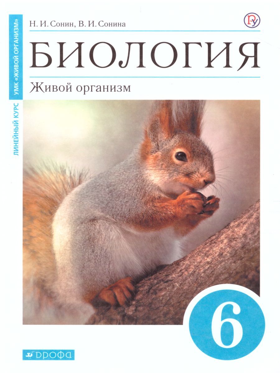 

РоссУчебник 6 класс, Сонин Н.И., Сонина В.И., Биология, Живой организм, 6 класс, Сонин Н.И., Сонина В.И., Биология, Живой организм
