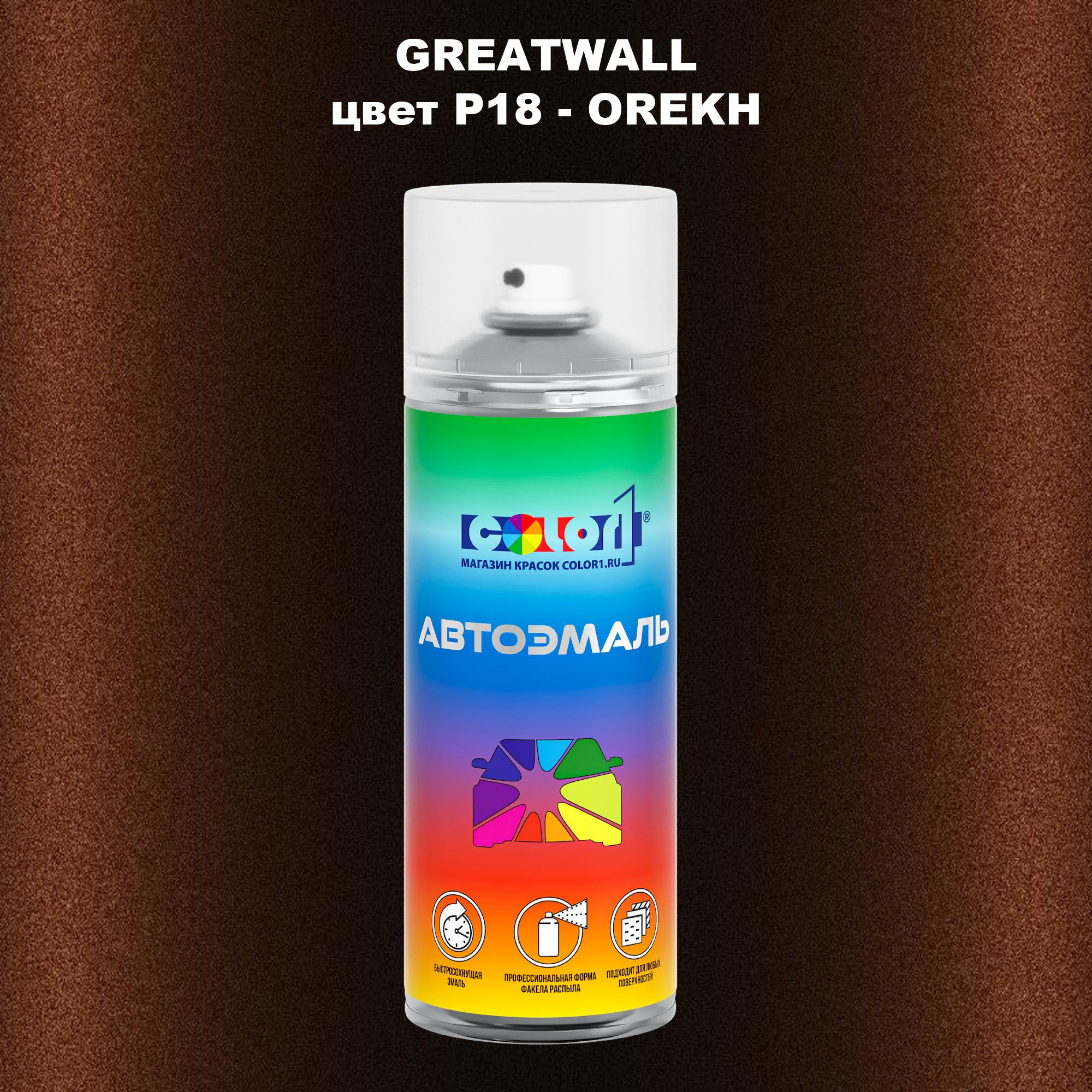 

Аэрозольная краска COLOR1 для GREATWALL, цвет P18 - OREKH, Прозрачный