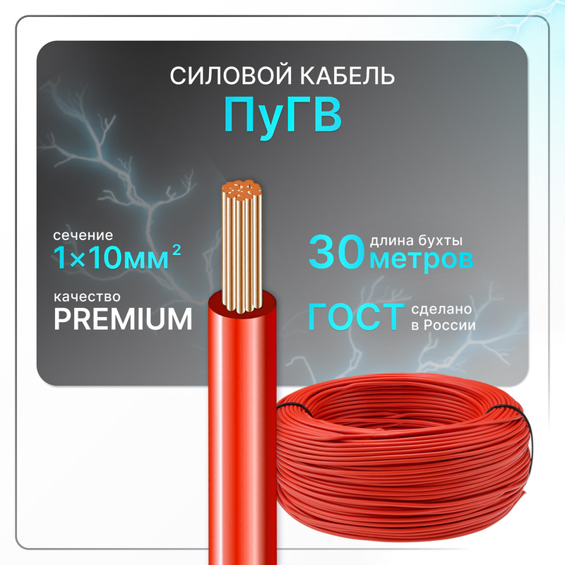 

Силовой кабель ПуГВ 1х10 красный (100)ГОСТ ок, круглый, 30 м, PuGV-1-100